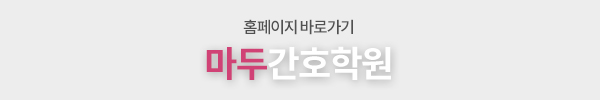 마두간호학원